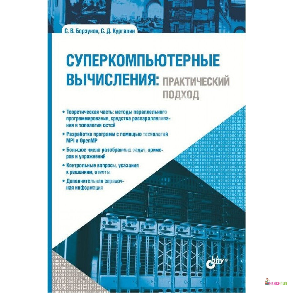 

Суперкомпьютерные вычисления: практический подход - Сергей Викторович Борзунов - БХВ - 745678