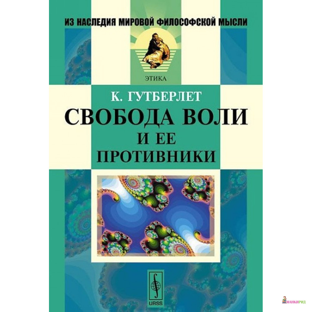 

Свобода воли и ее противники - Константин Гутберлет - Либроком - 778466