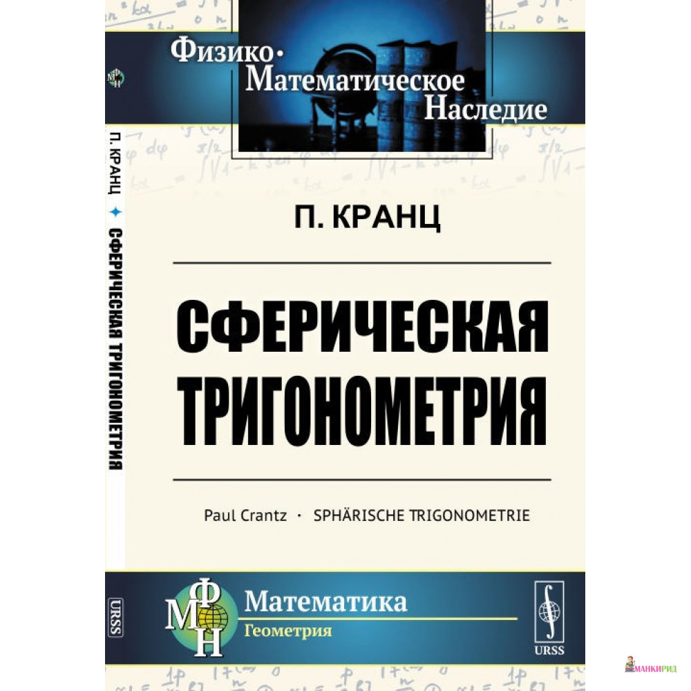 

Сферическая тригонометрия - Пауль Кранц - ЛКИ - 773170