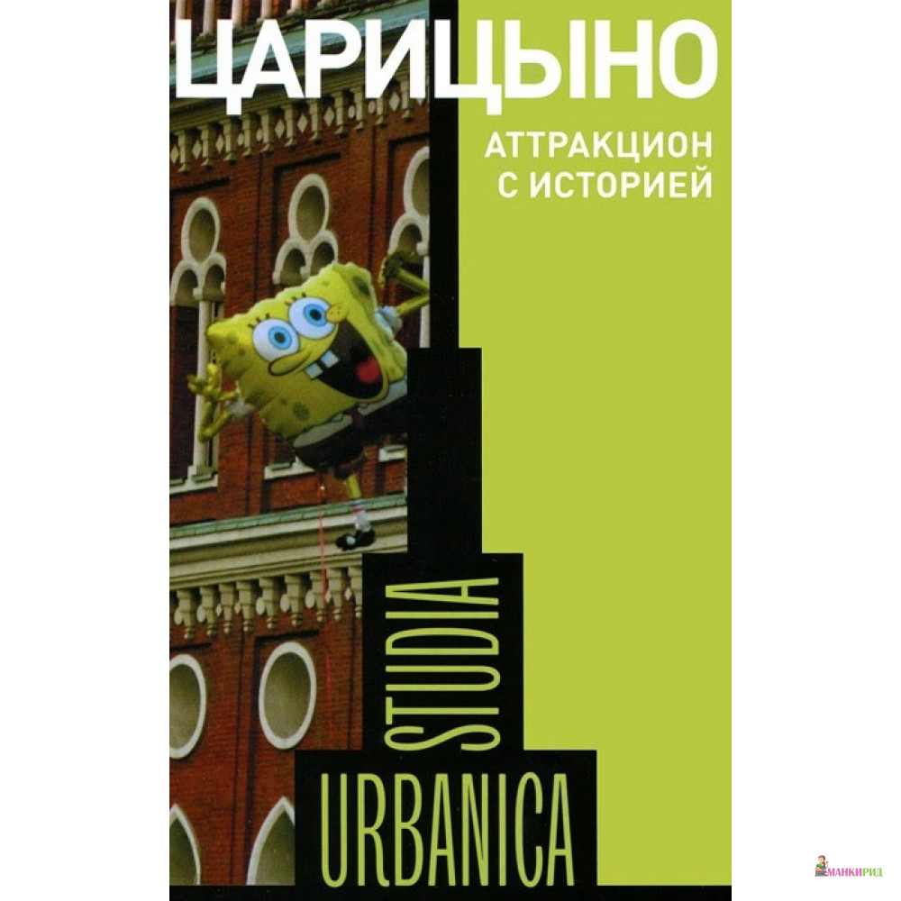 

Царицыно: аттракцион с историей - Новое литературное обозрение - 400413