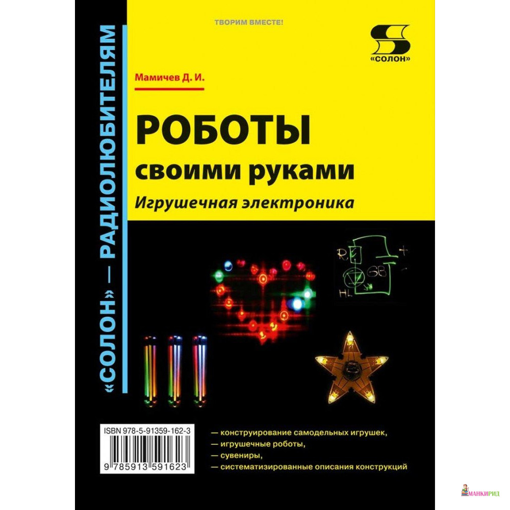 

Роботы своими руками. Игрушечная электроника - Дмитрий Иванович Мамичев - Солон - 455184