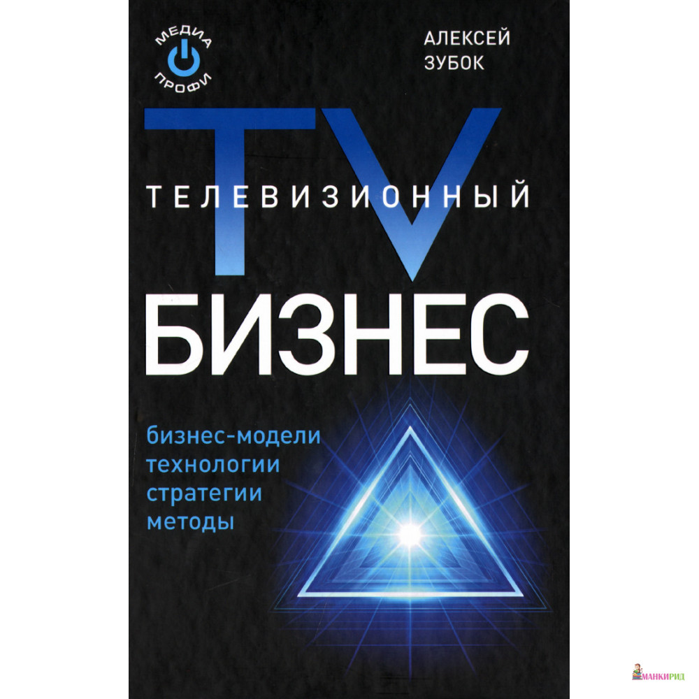 

Телевизионный бизнес - А. С. Зубок - Амфора - 496748