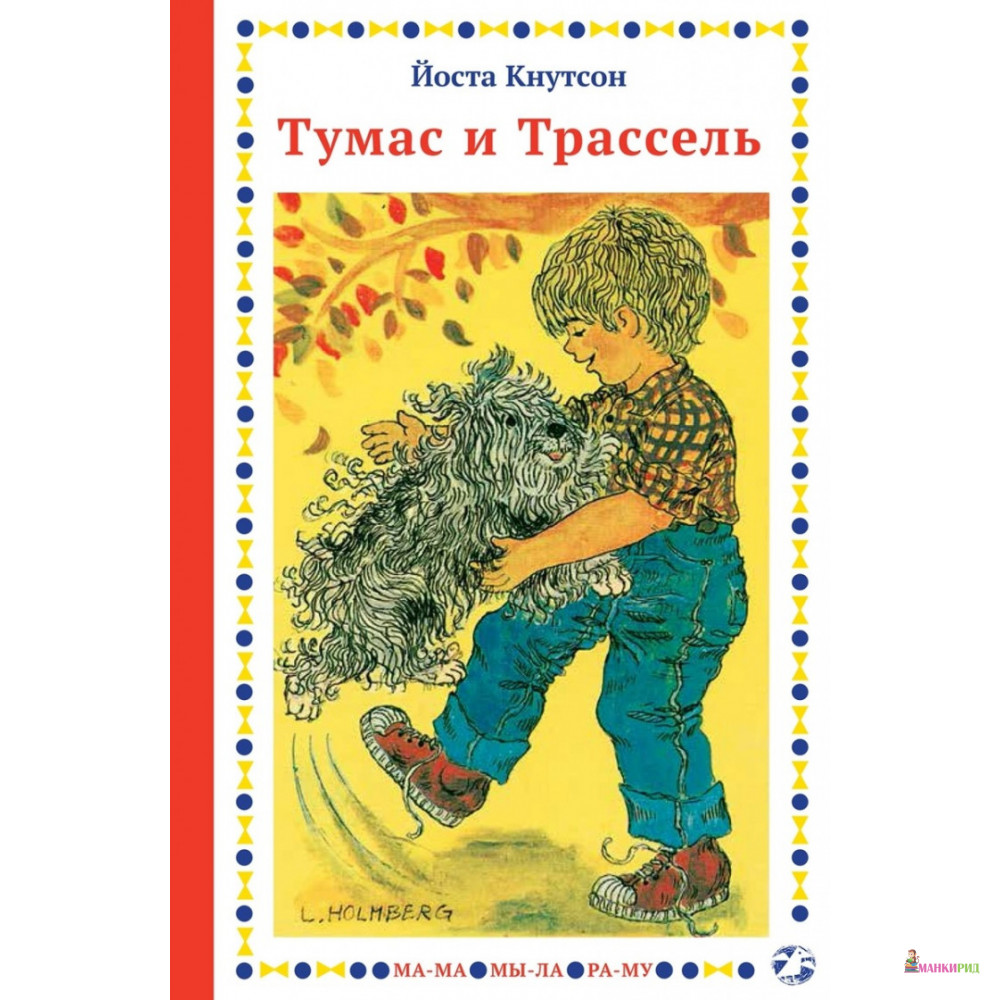 

Тумас и Трассель - Йоста Кнутсон - Белая ворона (Albus corvus) - 806860