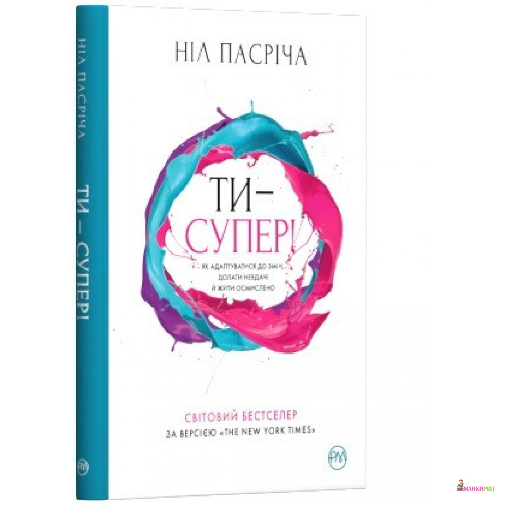 

Ти — супер! Як адаптуватися до змін, долати невдачі й жити осмислено - Нил Пасрич - Рiдна мова - 908164