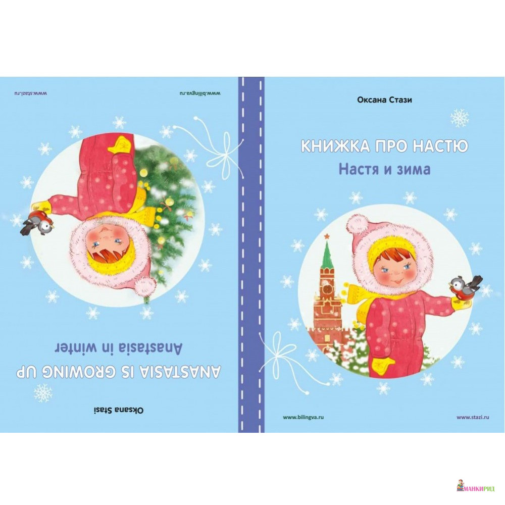 

Книжка про Настю. Настя и зима / Anastasia is growing up. Anastasia in winter - Оксана Стази - Билингва - 792167