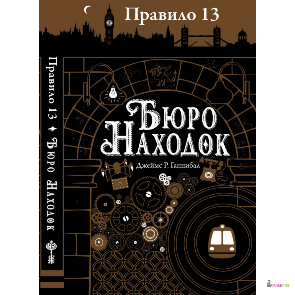 

Бюро находок - Джеймс Р. Ганнибал - Робинс - 618327
