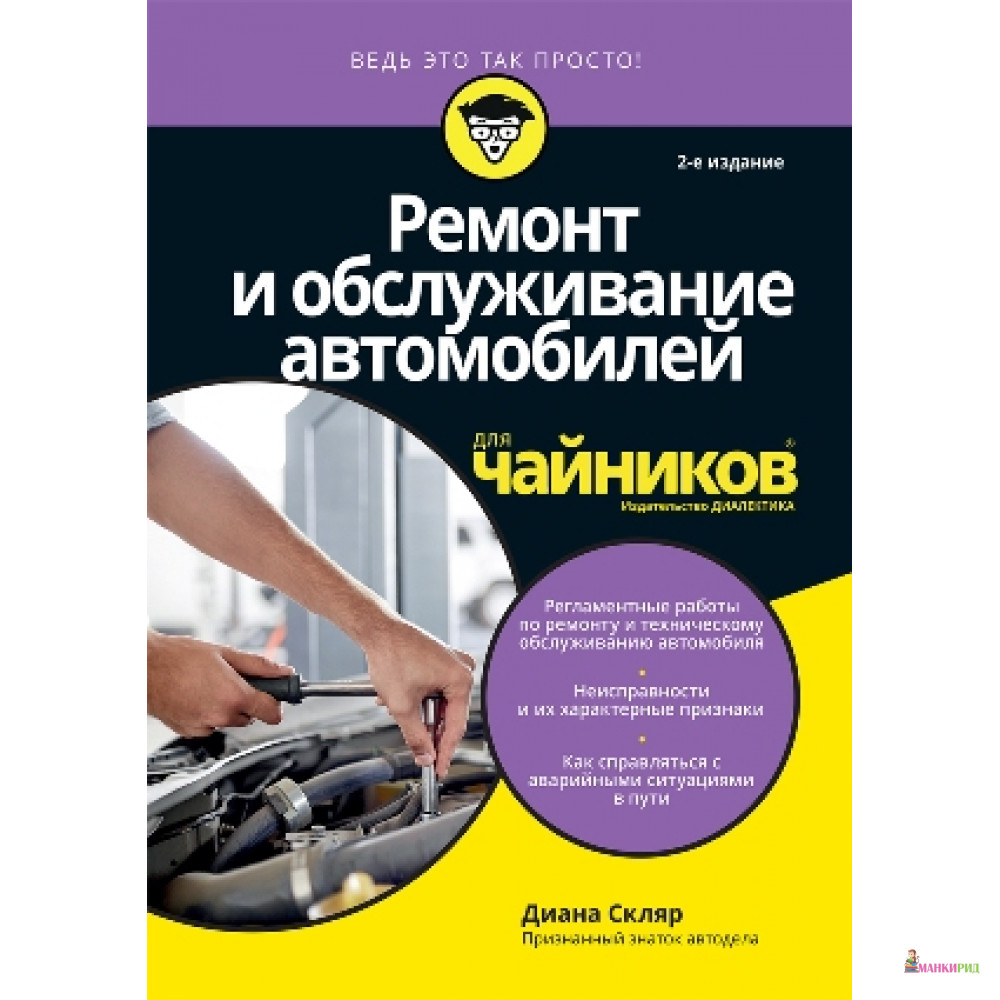 

Ремонт и обслуживание автомобилей для чайников - Диана Скляр - Вильямс - 636025