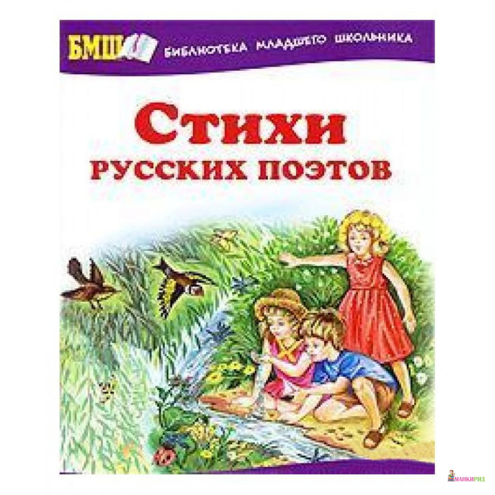 

Стихи русских поэтов - Оникс - 604442