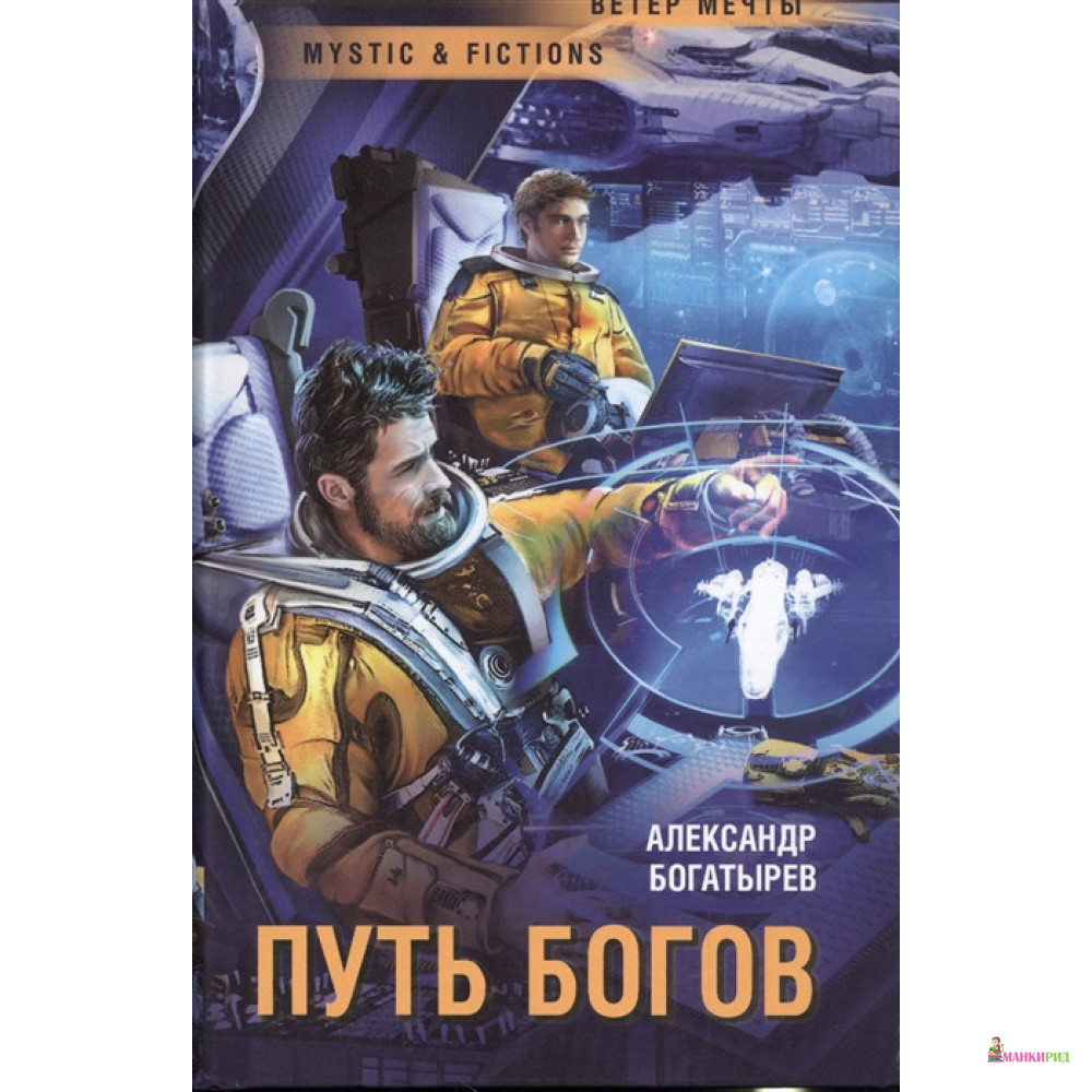 

Путь Богов - Александр Николаевич Богатырев - Флюид ФриФлай - 796011