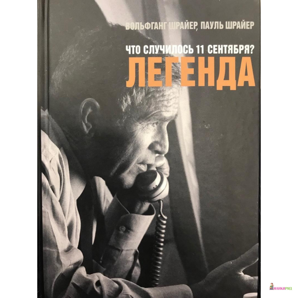 

Что случилось 11 сентября Легенда - Вольфганг Шрайер - Римис - 323124