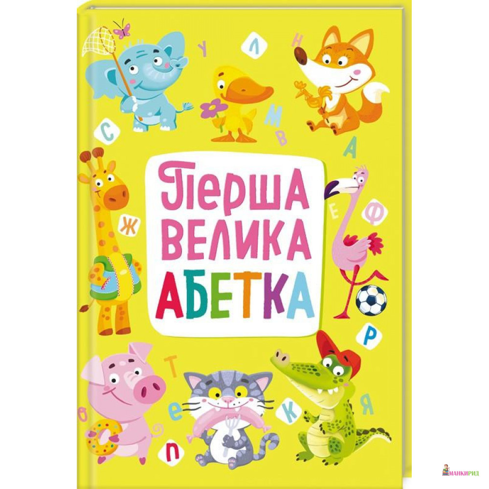 

Перша велика абетка - Мария Александровна Хаткина - Кристал Бук - 817721
