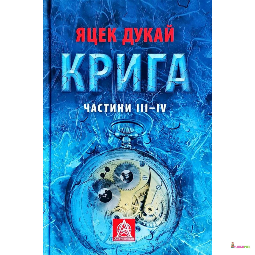 

Крига. Частини ІII–ІV - Яцек Дукай - Астролябія - 753873