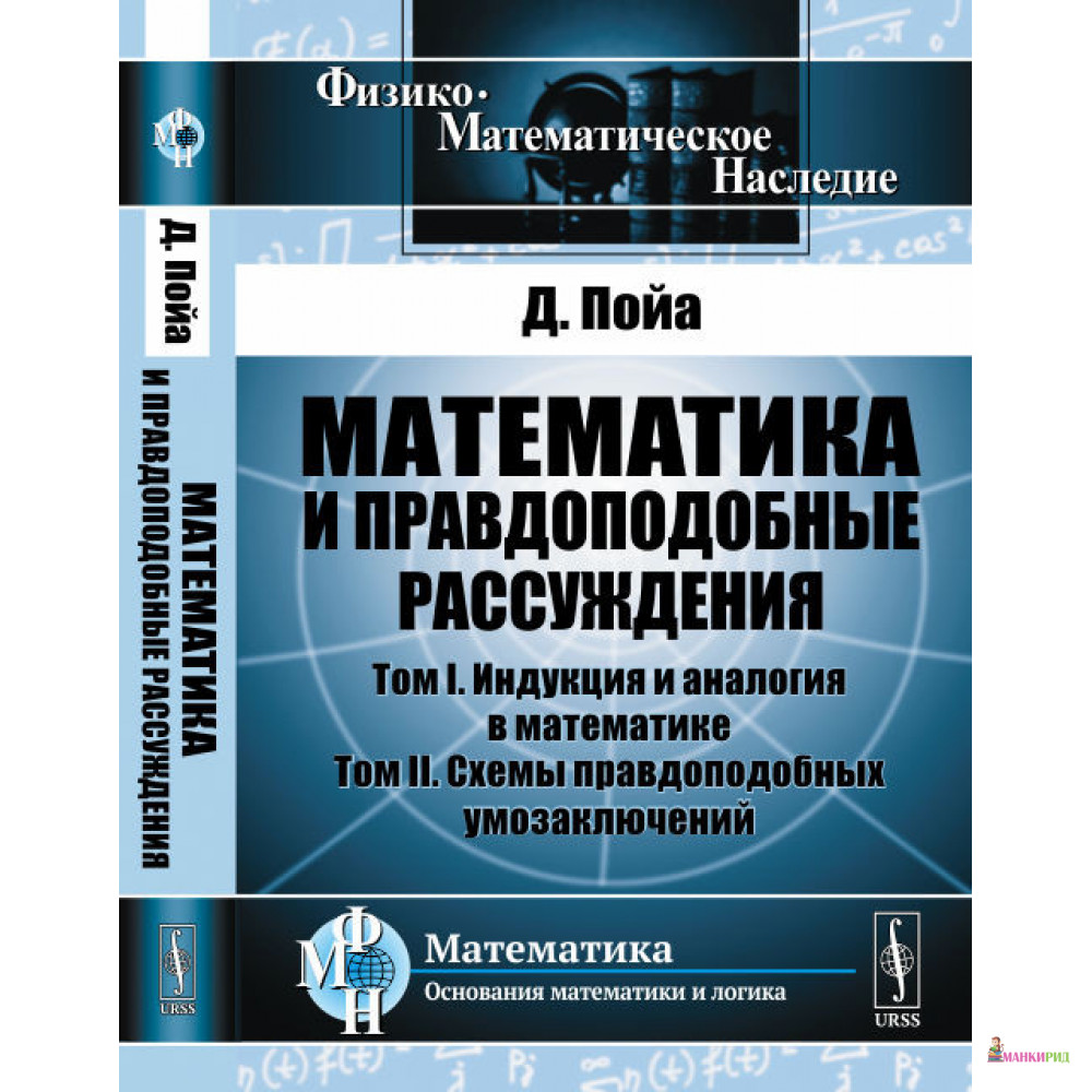 

Математика и правдоподобные рассуждения. Том 1: Индукция и аналогия в математике. Том 2: Схемы правдоподобных умозаключений - Д. Пойа - URSS - 779534