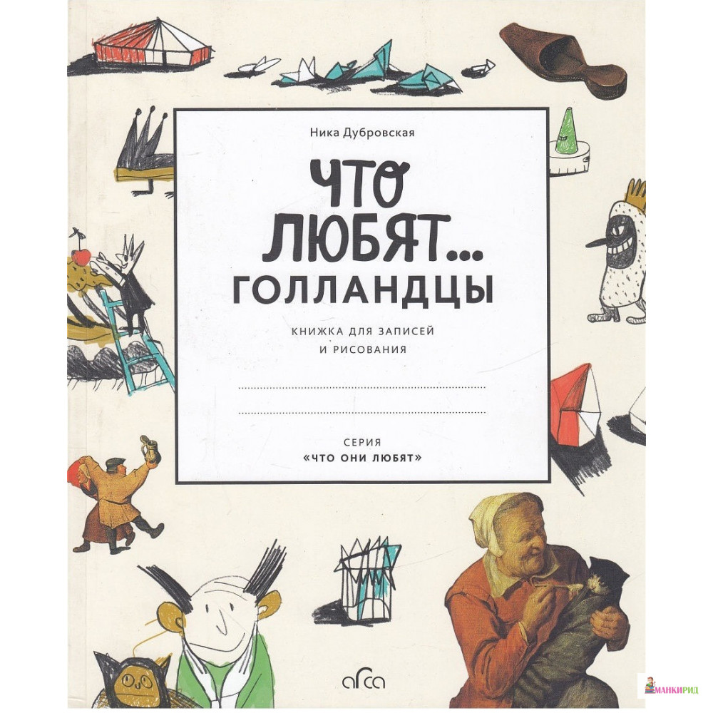 

Что любят голландцы - Ника Дубровская - Арка - 732107