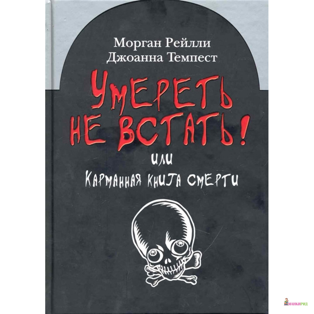 

Умереть не встать! Или карманная книга смерти - Морган Рейлли - Книжный Клуб 36.6 - 319473