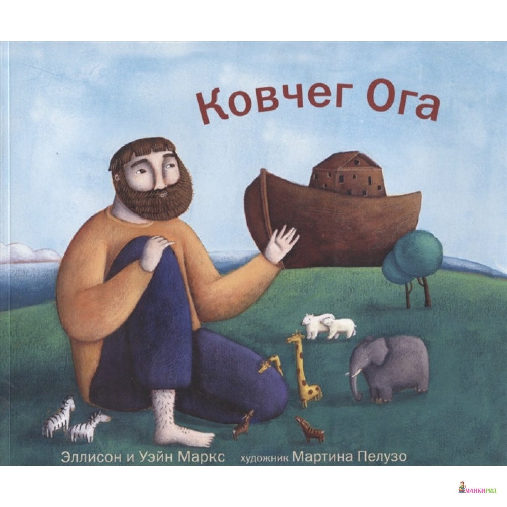 

Ковчег Ога - Эллисон Маркс - А и Б - 618333