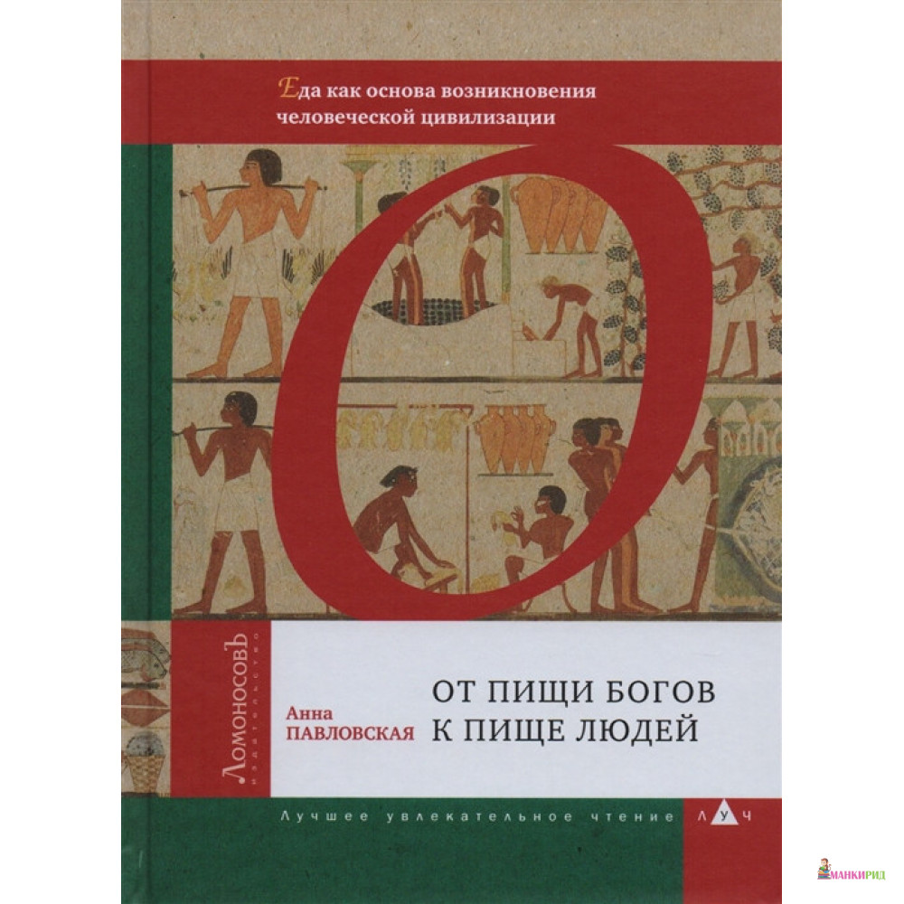 

От пищи богов к пище людей. Еда как основа возникновения человеческой цивилизации - Анна Павловская - Ломоносов - 622701