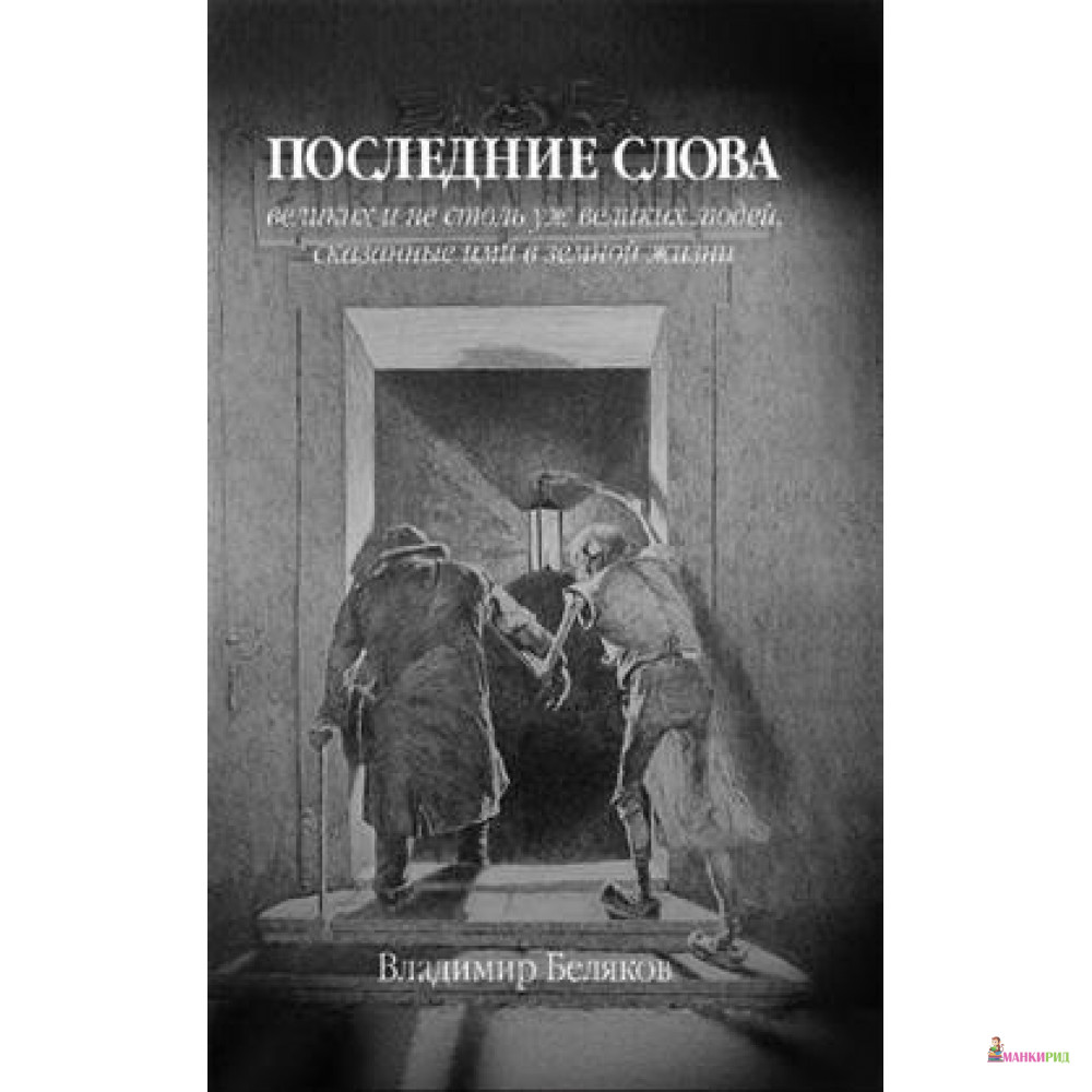 

Последние слова великих - Владимир Беляков - Захаров - 316280