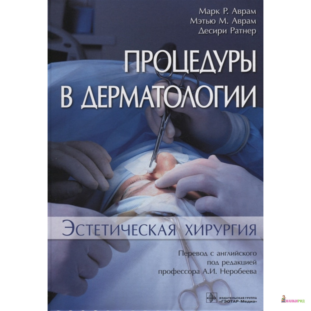 

Процедуры в дерматологии. Эстетическая хирургия - Марк Р. Аврам - ГЭОТАР-Медиа - 724167