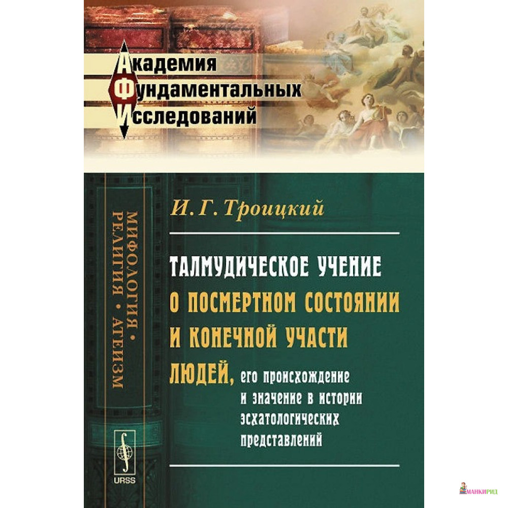 

Талмудическое учение о посмертном состоянии и конечной участи людей, его происхождение и значение в истории эсхатологических представлен - И. Г. Троицкий - Ленанд - 777866