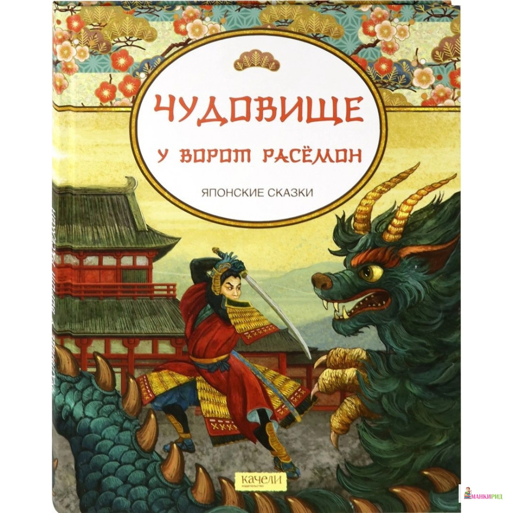 

Чудовище у ворот Расемон. Японские сказки - Качели - 783314