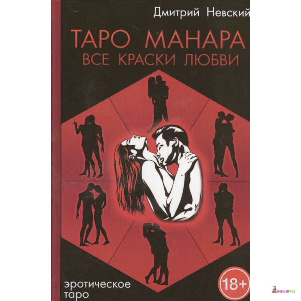 

Таро Манара. Все краски любви - Дмитрий Владимирович Невский - Медков С. Б. - 825808
