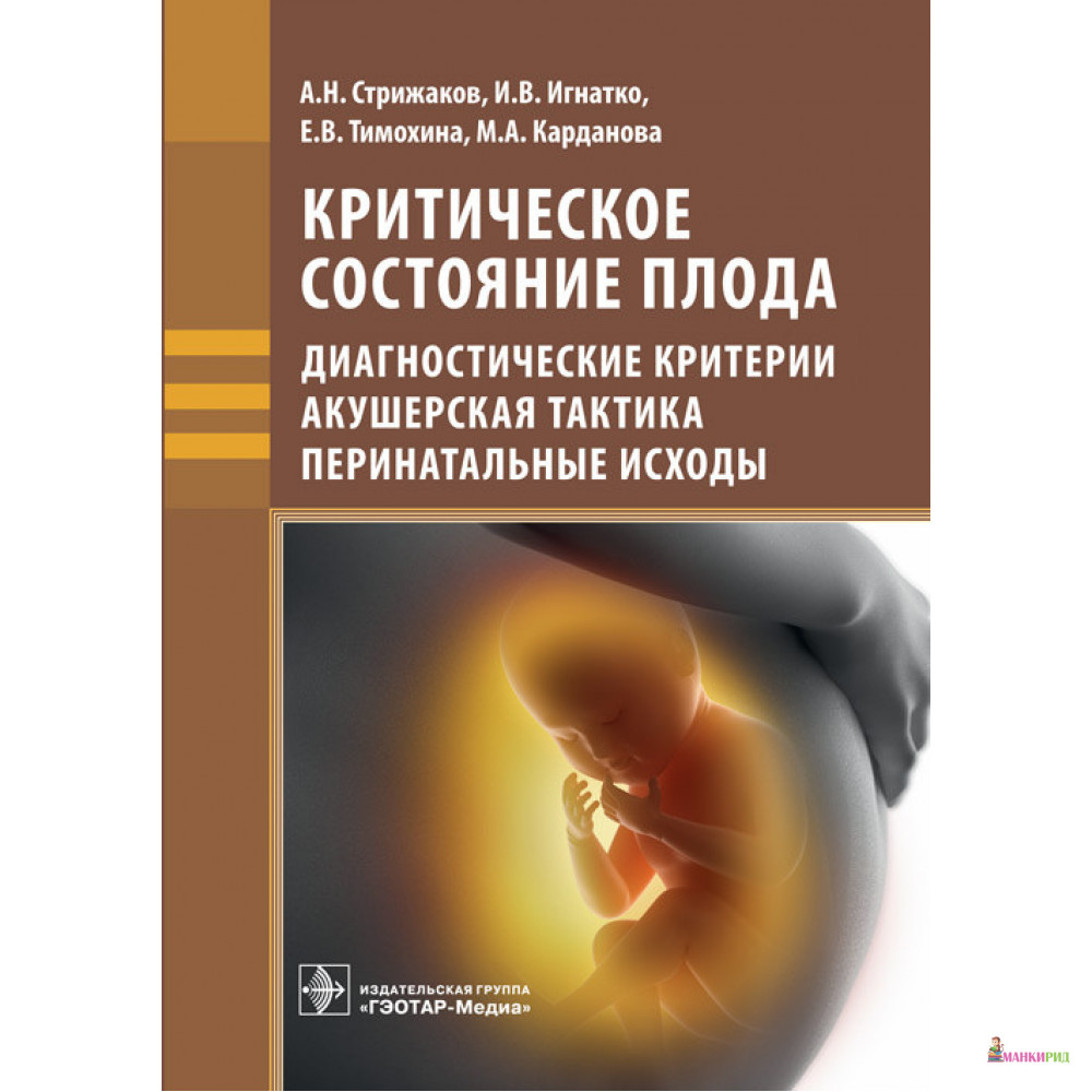 

Критическое состояние плода. Диагностические критерии акушерская тактика перината - А. Н. Стрижаков - ГЭОТАР-Медиа - 663089