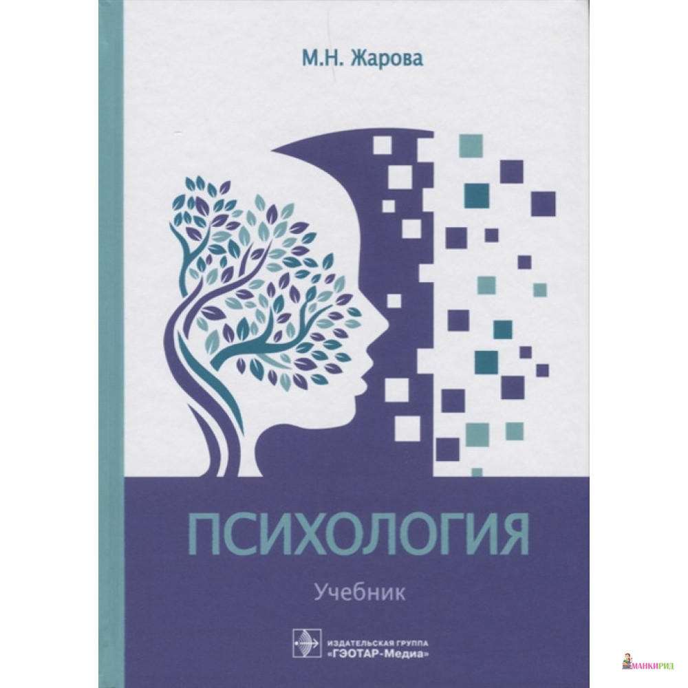 

Психология. Учебник - Марина Пожарова - ГЭОТАР-Медиа - 663271