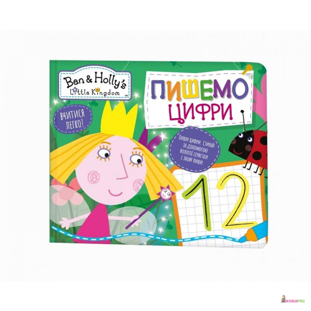 

Пишемо цифри. Пиши-стирай. ТМ «Ben & Holly's Little Kingdom» - Перо - 786108