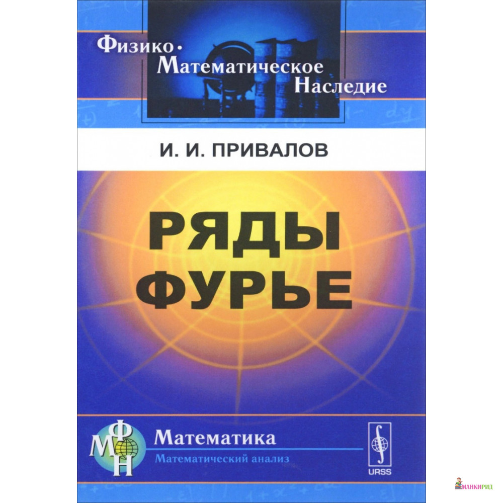 

Ряды Фурье - Иван Иванович Привалов - Либроком - 776882