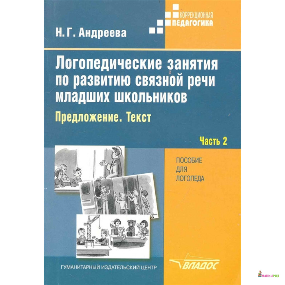

Логопедические занятия по развитию связной речи младших школьников. В 3-х частях. Часть 2 - Н. Г. Андреева - Владос - 657057