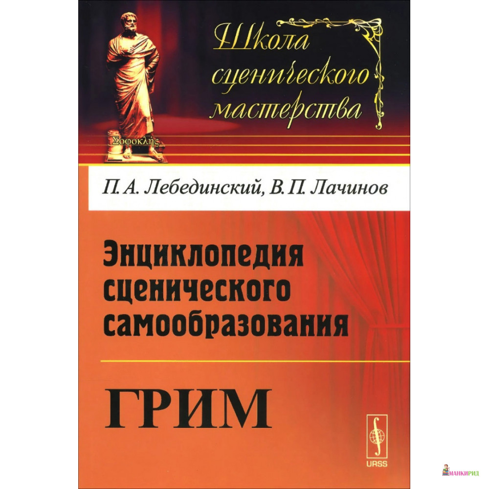 

Энциклопедия сценического самообразования. Грим - П. А. Лебединский - Либроком - 776632