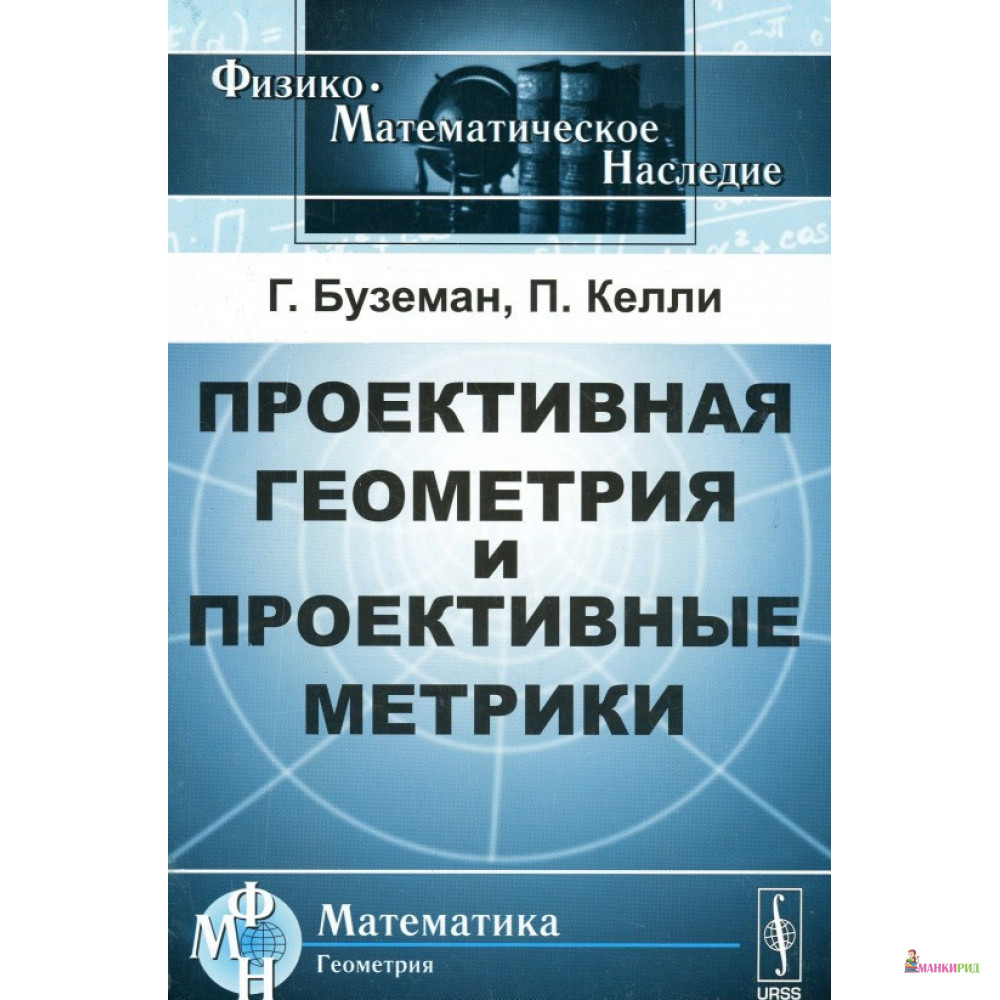 

Проективная геометрия и проективные метрики - Г. Буземан - Либроком - 779350