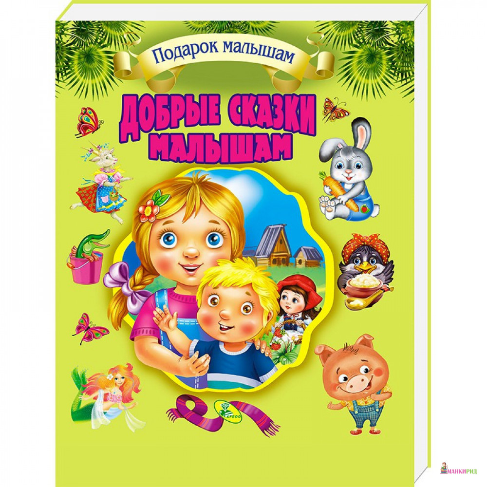 

Добрые сказки малышам (подарочное издание) - Кредо - 795191