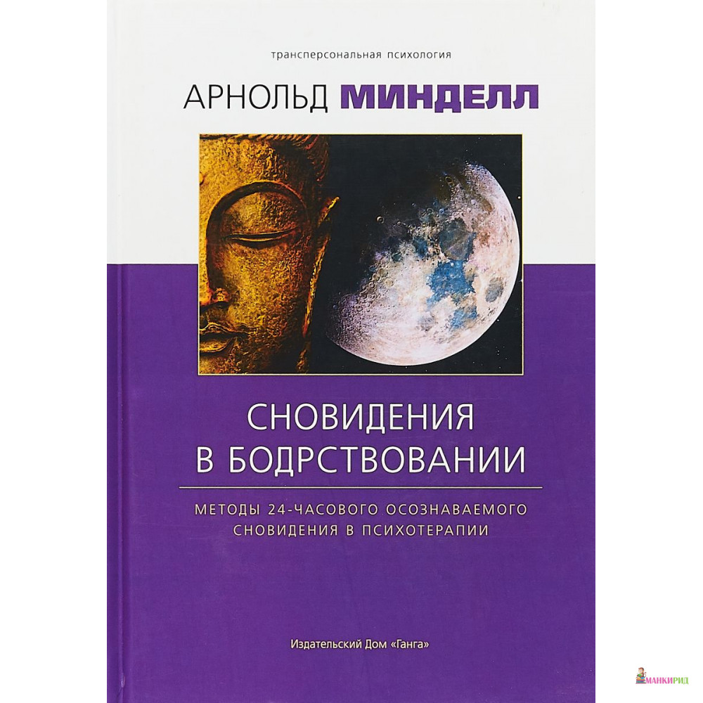 

Сновидение в бодрствовании. Методы 24-часового осознаваемого сновидения в психотерапии - Арнольд Минделл - Ганга - 624226