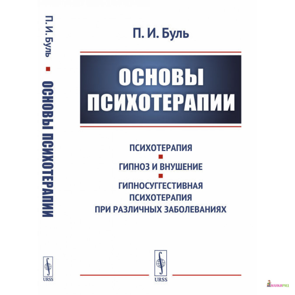 

Основы психотерапии - П. И. Буль - URSS - 772769
