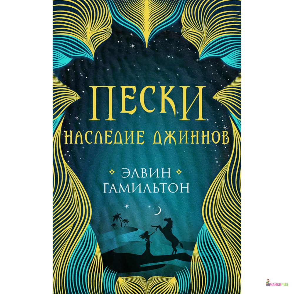 

Пески. Наследие джиннов - Элвин Гамильтон - Робинс - 755366