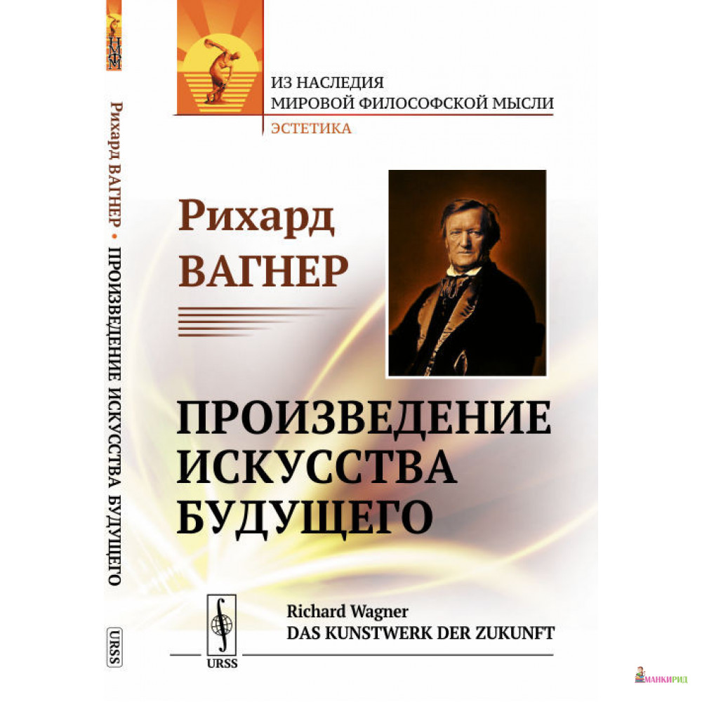 

Произведение искусства будущего - Рихард Вагнер - Ленанд - 774092