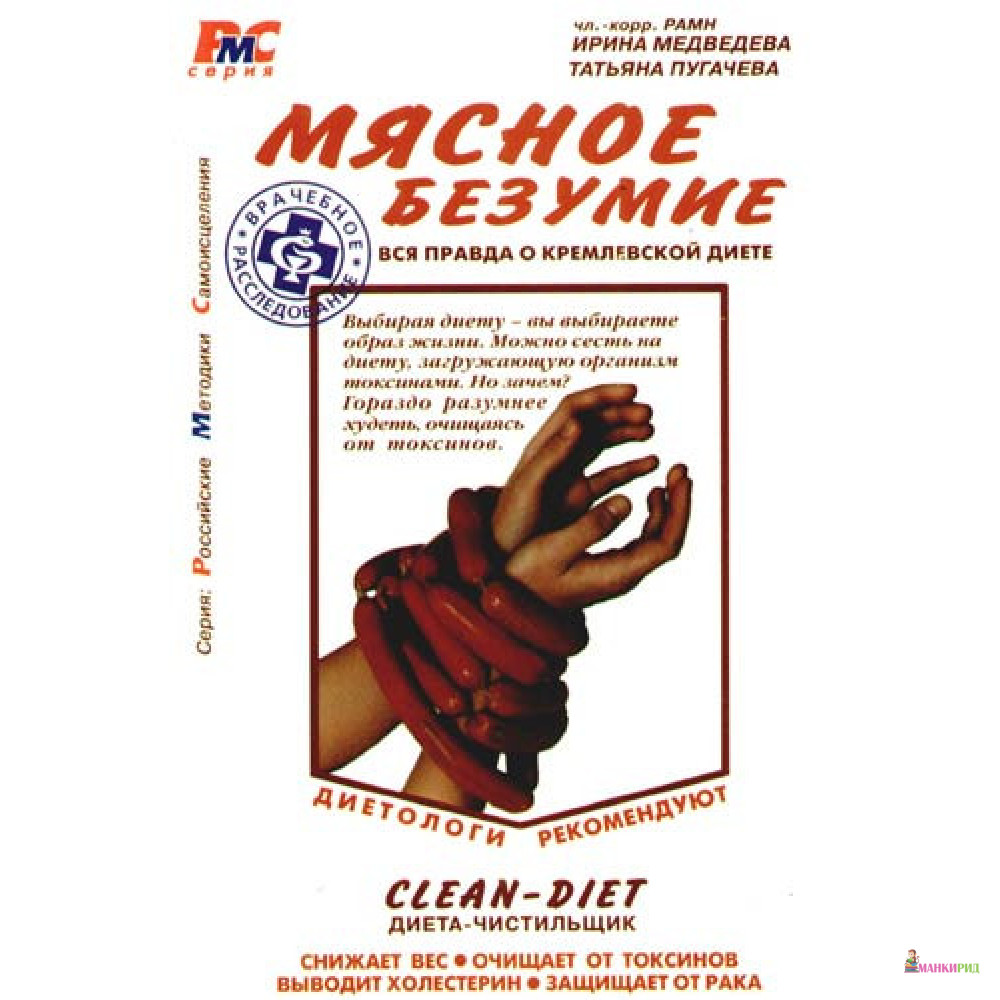 

Мясное безумие. Вся правда о Кремлевской диете - Татьяна Пугачева - Книжный Клуб 36.6 - 321196