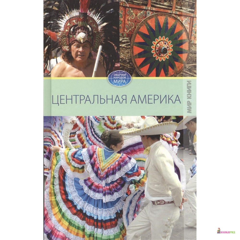 

Центральная Америка - Вера Куликова - Мир книги - 604246