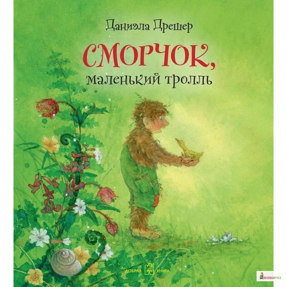 

Сморчок, маленький тролль - Даниэла Дрешер - Добрая книга - 821040