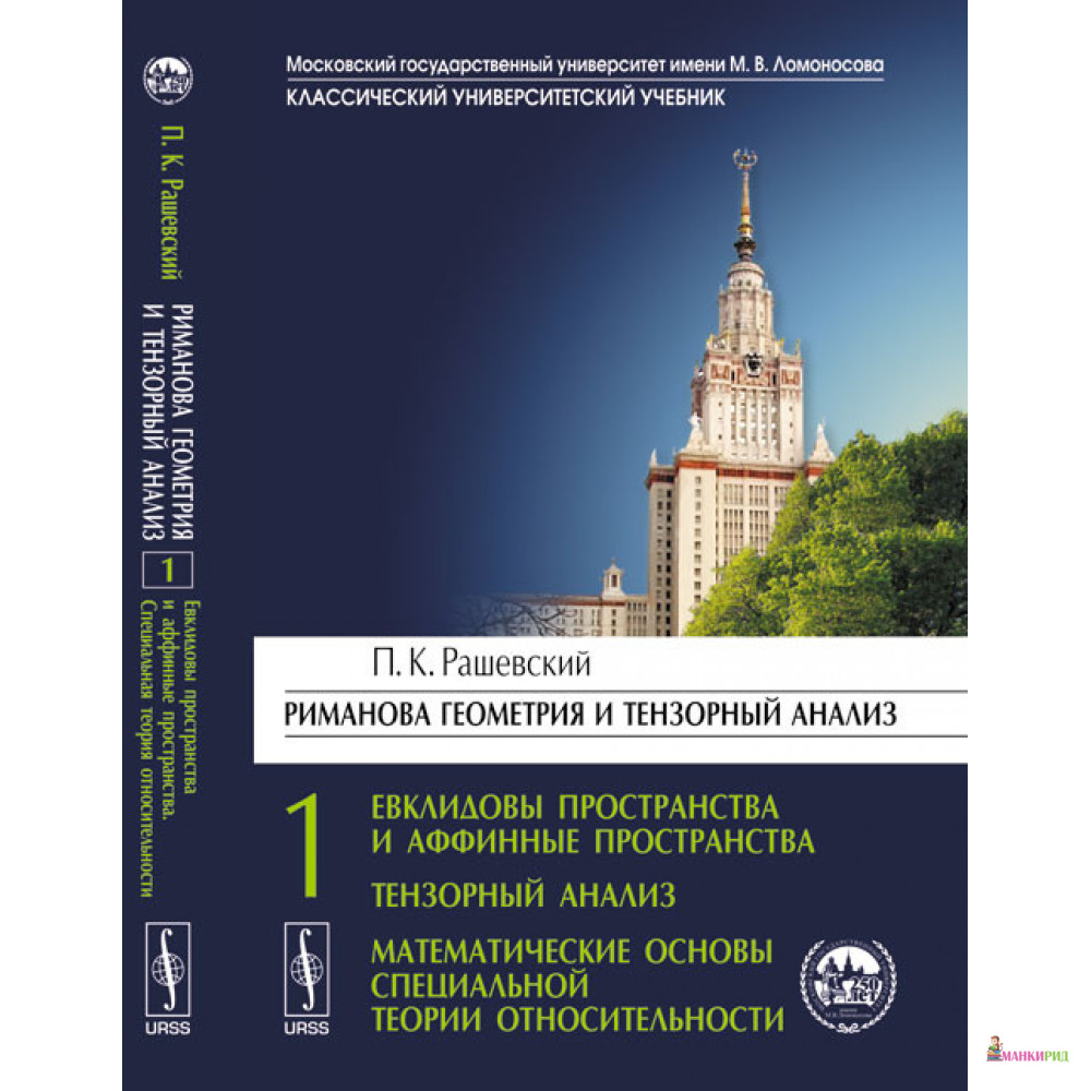 Анализ пространства. Риманова геометрия и тензорный анализ.. Тензорный анализ учебник. П.К. Рашевский. Риманова геометрия и тензорный анализ. Риманово пространство для чайников.