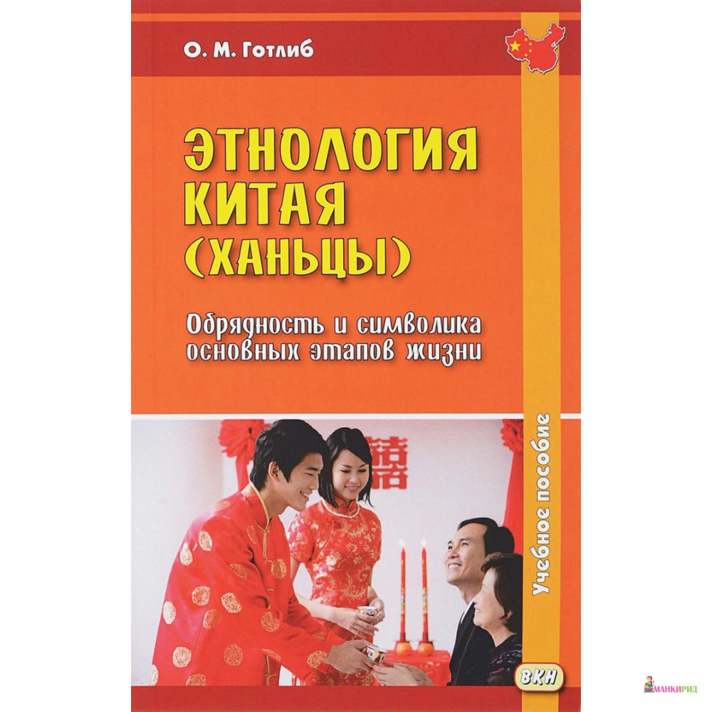 

Этнология Китая (ханьцы). Обрядность и символика основных этапов жизни - О. М. Готлиб - Восточная книга - 730643