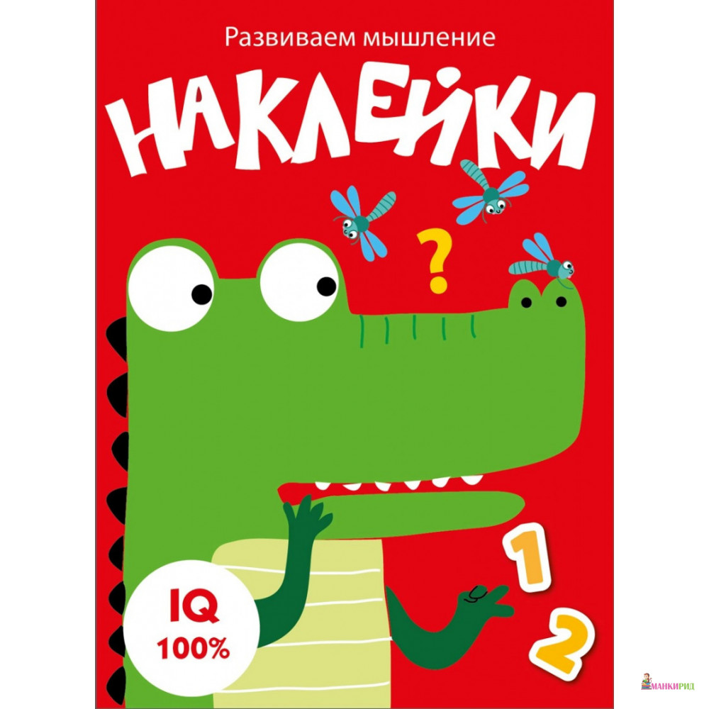 

Развиваем мышление. Наклейки. Выпуск 2 - Стрекоза - 820422