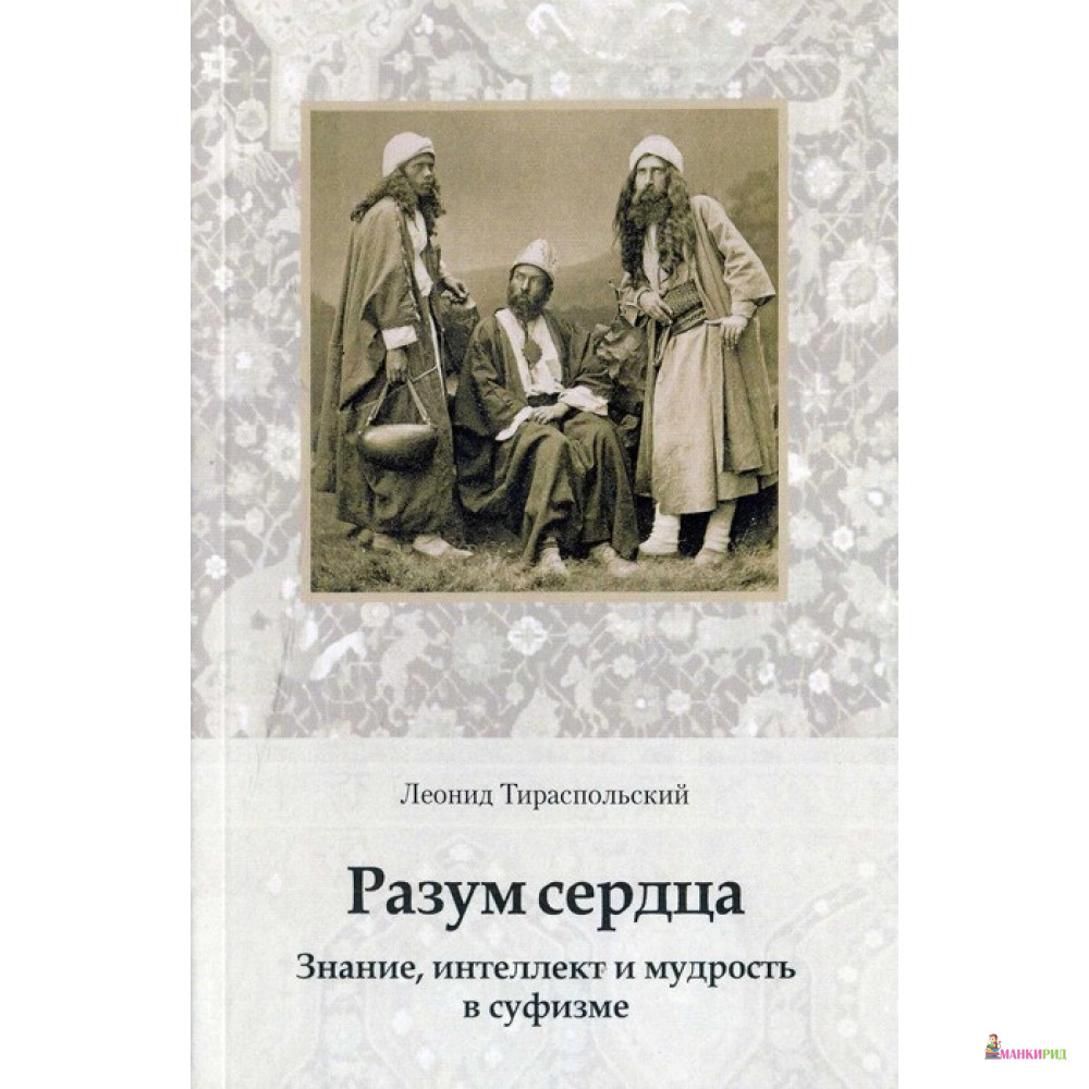 

Разум сердца. Знание, интеллект и мудрость в суфизме - Леонид Тираспольский - Ганга - 734146