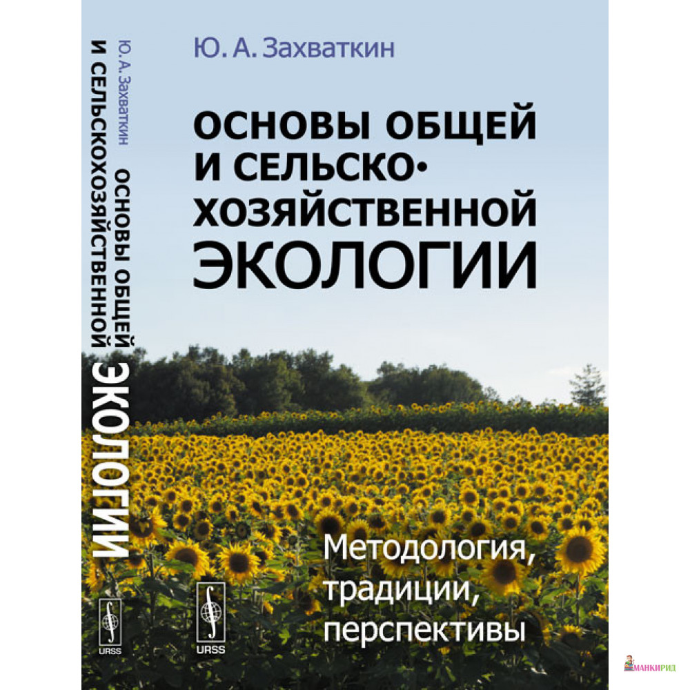 

Основы общей и сельскохозяйственной экологии: Методология, традиции, перспективы - Ю. А. Захваткин - URSS - 778497