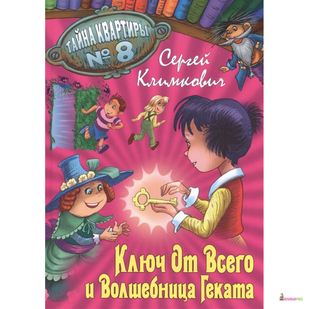 

Ключ от Всего и волшебница Геката. Приключенческая повесть - Сергей Владимирович Климкович - Книжный Дом - 635276