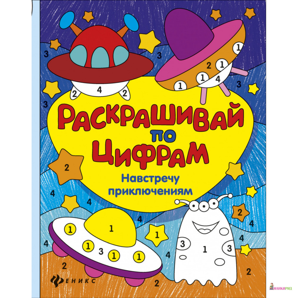 

Раскрашивай по цифрам. Навстречу приключениям - Юлия Разумовская - Феникс - 647664