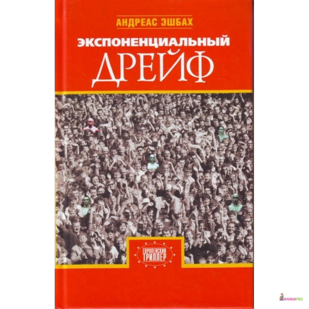 

Экспоненциальный дрейф - Андреас Эшбах - Захаров - 606278