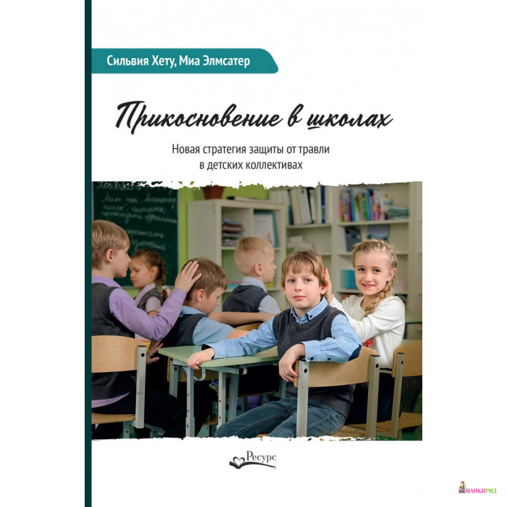

Прикосновение в школах - Сильвия Хету - Ресурс - 819213